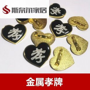 高档孝牌孝章孝子牌殡葬用品大全孝徽守孝挽幛孝字牌戴孝金属塑料