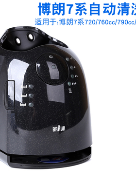 博朗7系剃须刀智能清洁器5675适用790cc 7899CC自动清洗底座中心