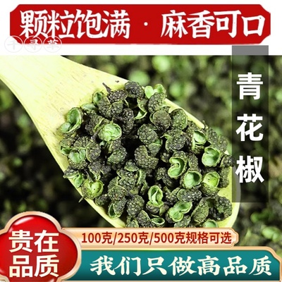 青麻椒500克 特级四川特产绿麻椒干青花椒绿花椒粉食用特超麻香辣