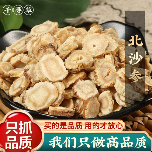 沙参500g克中药材北沙参新货特级北沙参片干货正品另有玉竹麦冬汤