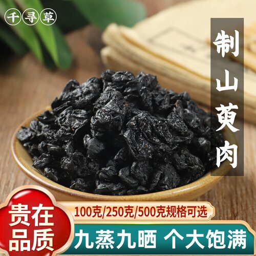 制山萸肉精选野生特级炙山茱萸肉去核酒炙枣皮500g包邮野生枣皮