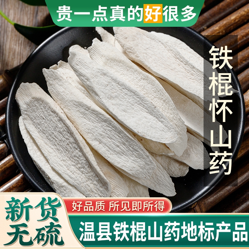 河南焦作温县垆土铁棍山药片干片怀山药片淮山药中药材无硫500克