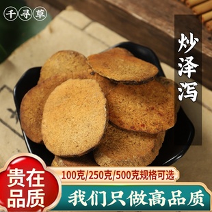 四川正品炒泽泻500g克新货炒盐泽泻熟泽泻搭配白术茯苓泽泻茶包邮