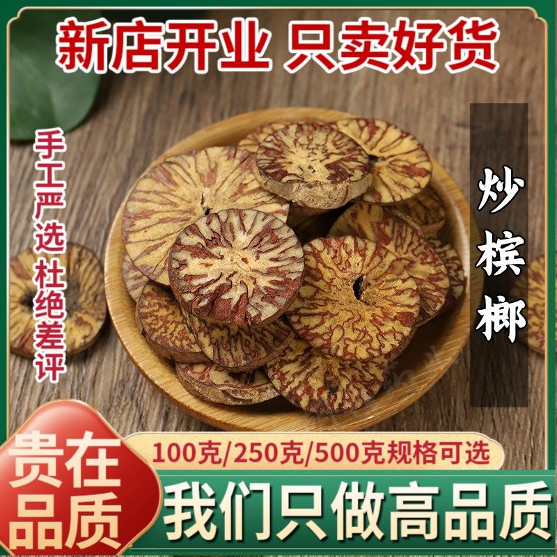 炒槟榔 正品中药材新货炒槟榔 大白 橄榄子 炒大白500g另售焦槟榔