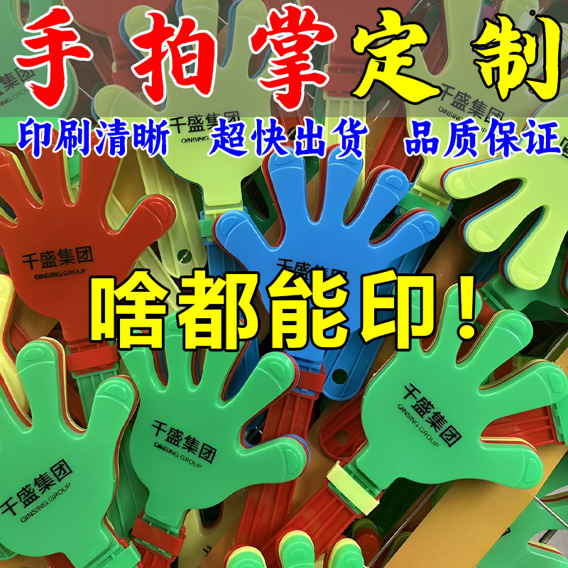 拍手器手拍掌定制印logo图案其它玩具