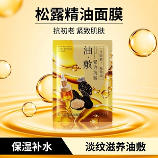 黑白松露精油面膜抗初老保湿 补水抗皱紧致淡纹淡黄气滋养油敷正品