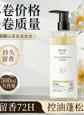 IPOS爱珀诗氨基酸山茶花洗发水控油蓬松白茶香500ml持久留香