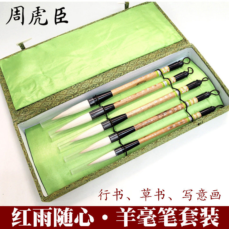 湖笔上海周虎臣毛笔套装 红雨随心羊毫毛笔 草书行书写意书画