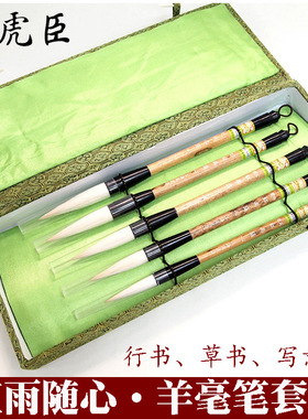 湖笔上海周虎臣毛笔套装 红雨随心羊毫毛笔 草书行书写意书画
