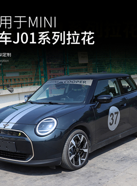 适用于宝马mini光束电车J01引擎机盖拉花车身腰身天窗贴纸前档贴