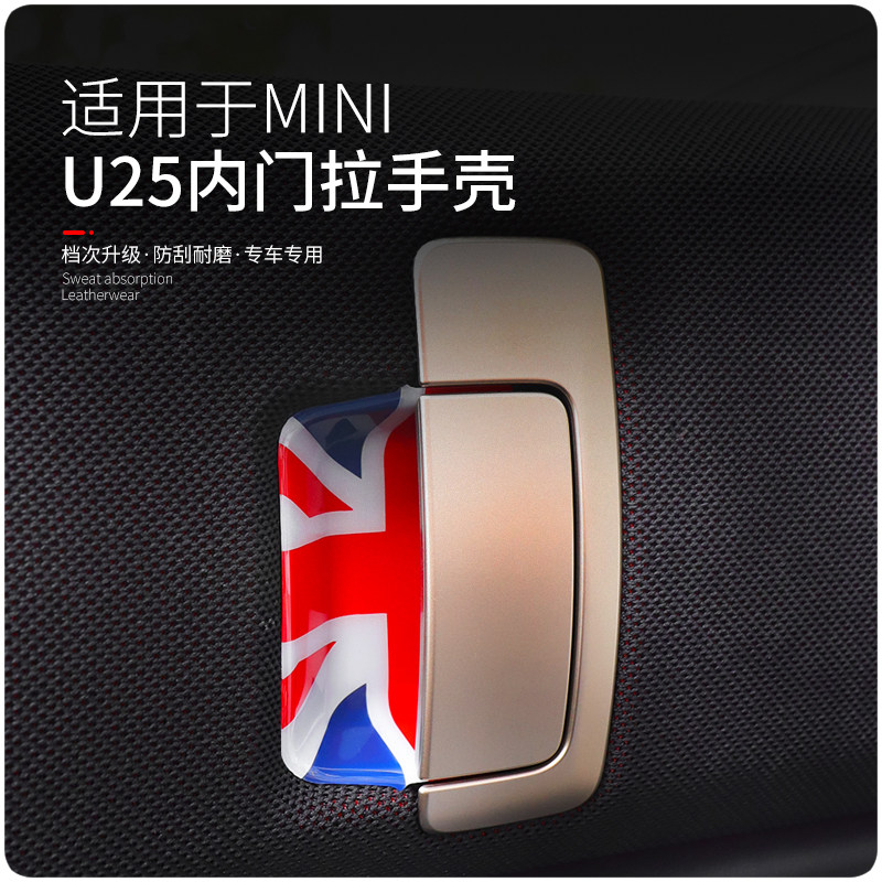 适用于电动宝马mini车内改装饰内门拉手壳迷你新能源汽车U25装饰
