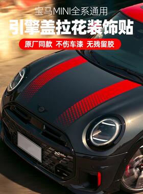 适用宝马mini全系渐变拉花机盖拉力条cooper改装车身引擎盖车贴纸
