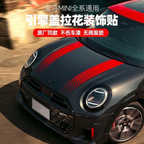 适用宝马mini全系渐变拉花机盖拉力条cooper改装车身引擎盖车贴纸