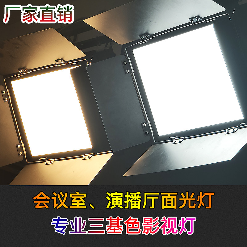 舞台灯光 led三基色照明灯柔光会议室灯面光摄像灯演播室补光冷光