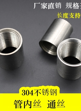 304不锈钢管内丝 管古 圆内丝抛光管内丝内螺纹通丝接头4分6分1寸