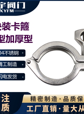 304中型不锈钢精铸卡箍13MHH快装接头卡箍卫生级卡箍快卡夹子钳