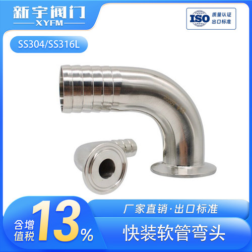 新宇卫生级快装卡箍软管弯头接头