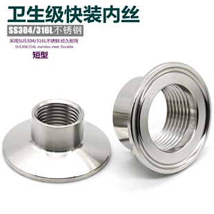 食品级304316卫生级不锈钢快装内丝接头丝扣卡箍TC卡盘内螺纹短型