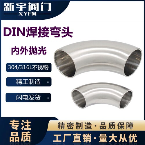 新宇卫生食品级德标DIN焊接弯头