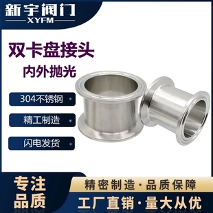 双卡盘接头不锈钢卫生级卡箍法兰卡盘端头快卡 新宇304快装 长43mm