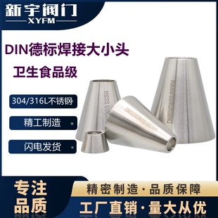 新宇304不锈钢卫生食品级DIN德标焊接大小头同心变径异径管接头