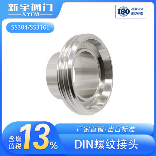 新宇DIN11851螺纹活接头德标