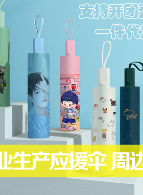 雨伞DIY定做私人个性照片来图定制明星动漫周边防晒广告礼品伞