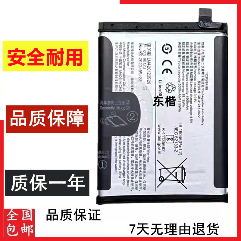 东楷适用于vivo Y100 y100i手机电池 BA08电池 bao8全新电板快充