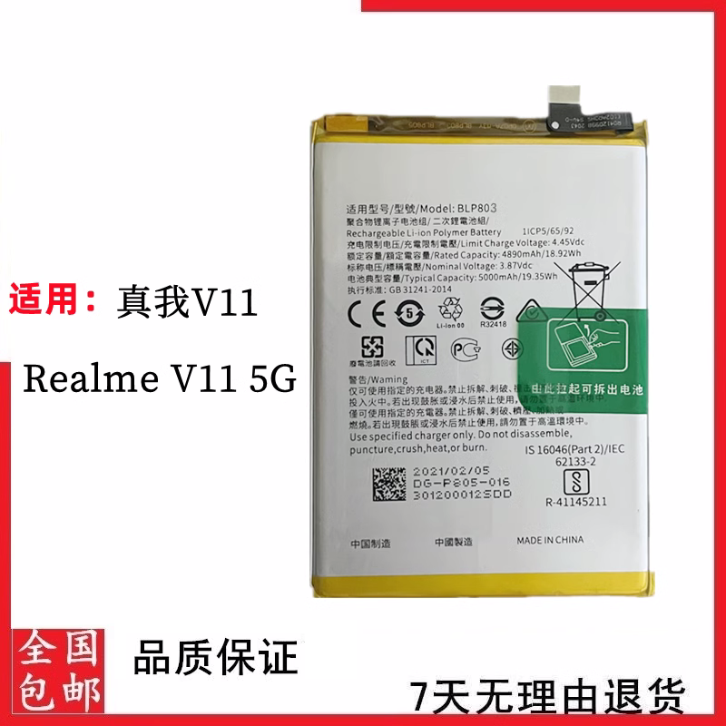 适用于OPPO Realme V11 5G版真我V11电池 RMX3121手机电池BLP803-封面