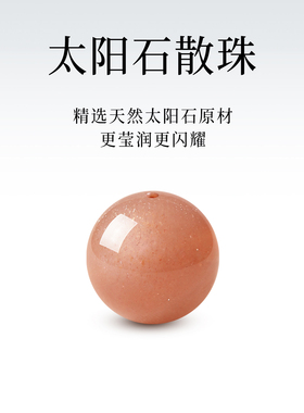 天然太阳石散珠单珠配件日光石