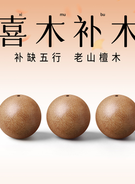 天然老山檀香散珠单珠木质珠子