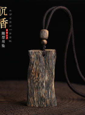 天然奇楠沉香吊坠9分沉水随形项坠挂件棋楠古风朴素项链七夕礼物