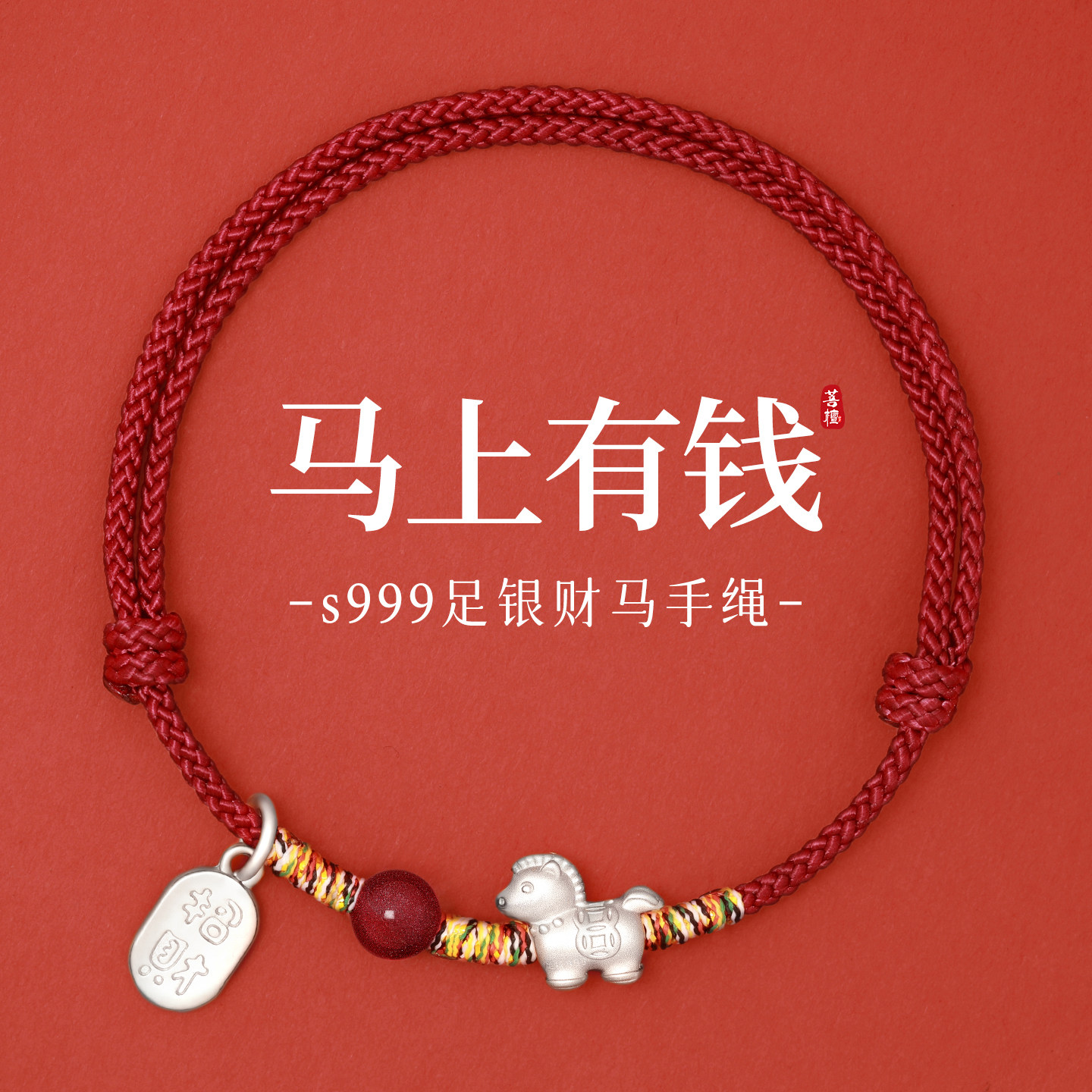 本命年红绳手链女朱砂手绳马到成功足银生肖属马2026马年新年礼物,饰品/流行首饰/时尚饰品新,银饰手链,淘宝优惠券,粉丝福利购,淘宝优惠卷