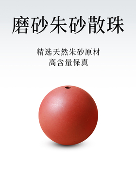 磨砂面朱砂散珠子朱砂手串diy