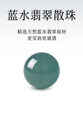 天然蓝水翡翠散珠单珠配件diy