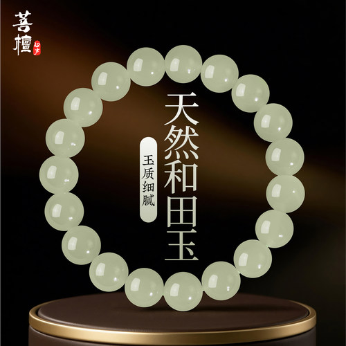 真品天然和田玉手串晴水玉石串珠