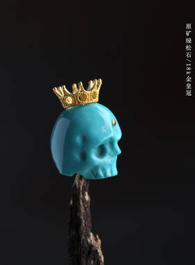 绿松石骷髅头18k金皇冠