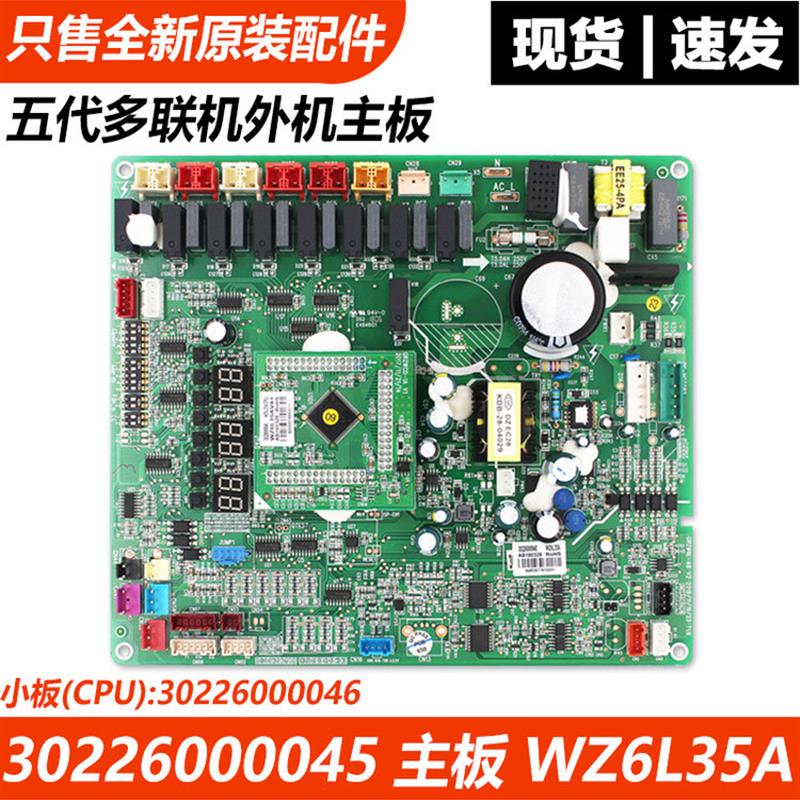 适用格力五代多联机外机主板30226000045主板WZ6L35A 30226000046