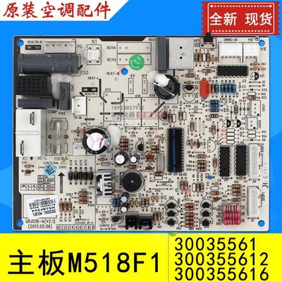 适用空调主板M518F1 30035561 300355612 300355616 GRJ518-A