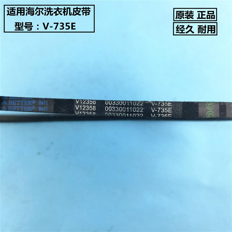 V-735E适用海尔双桶半自动统帅小神螺洗衣机皮带00330011022原装