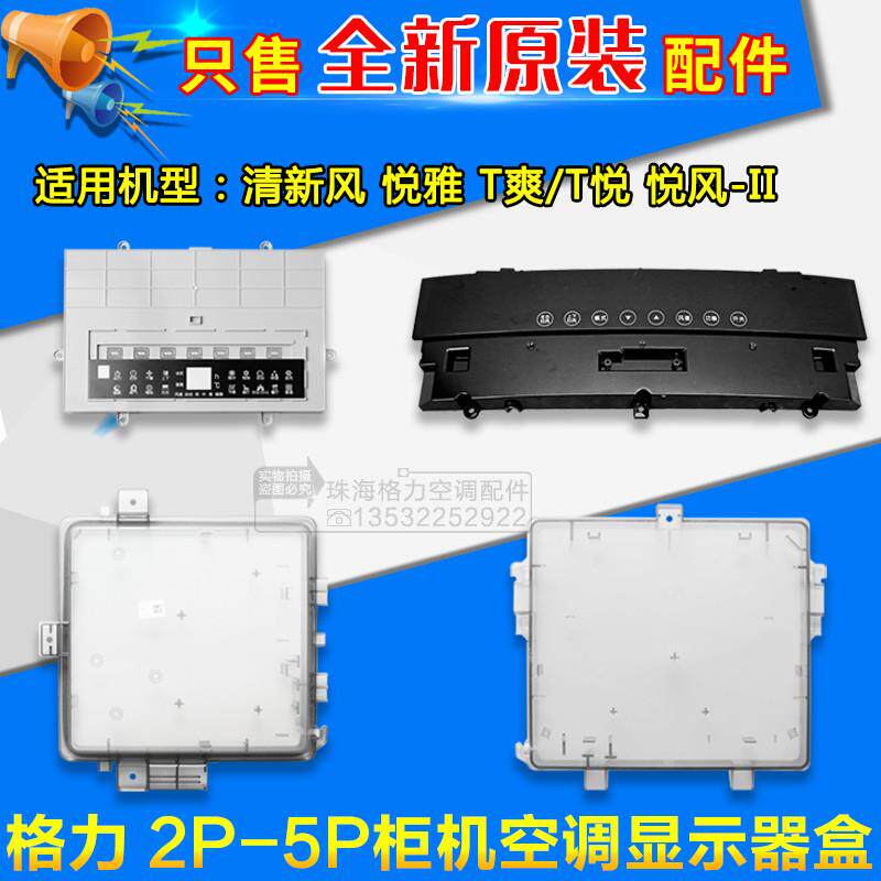 适用空调2p3P5匹 清新风 T爽 悦风-II 悦雅 柜机显示板安装盒