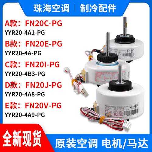 适用空调电机FN20C-PG FN20E-PG FN20J-PG FN20V-PG FN20i-PG