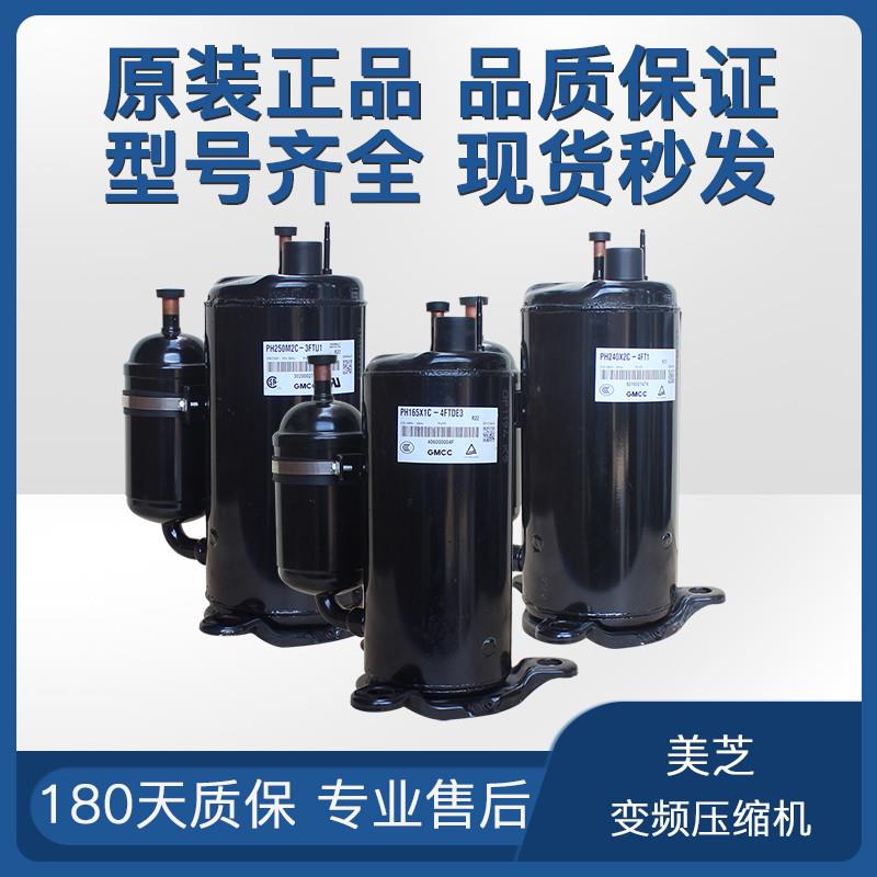 美芝压缩机PH165X1C-4FTDE3原装PH240X2C-4FT1全新PH250M2C-3FTU1