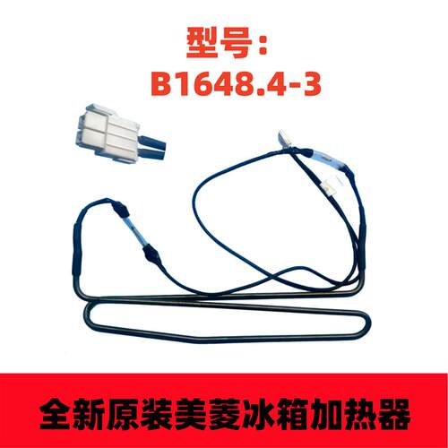 美菱冰箱BCD-306WP9B 253WP3B 255WE3B化霜发热管 加热器 加热管