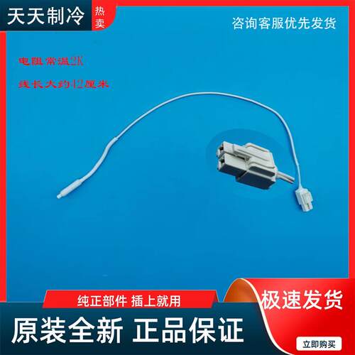 适用于原厂正品惠而浦海信容声冰箱感温探头温度传感器