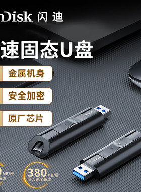 闪迪U盘CZ880 256g高速USB3.2移动固态U盘256gb加密金属读取420MB