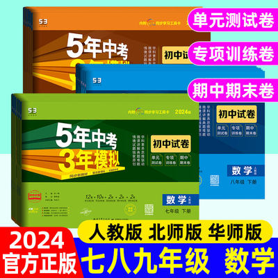 五年中考三年模拟数学2024版