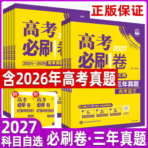 高考必刷卷三年真题数学物理全套