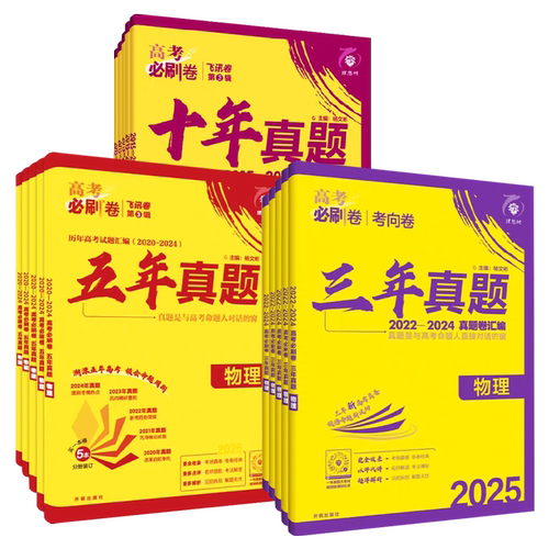 2027高考必刷卷十年真题五年真题数学英语语文物理化学生物历史地理政治套卷2026年高考真题卷三年真题一年真题试题攻略试卷