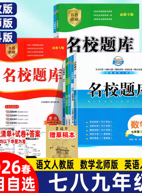 2026春名校题库B卷突破七八九年级下册数学北师大版初中月考期中期末真题卷语文英语人教版初一初二初三复习上册名师培优中考试卷